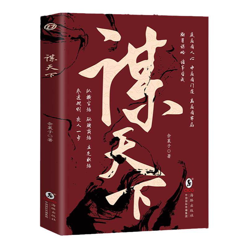谋天下正版驰骋商场立足职场参透规则以智取成功以谋定天下心理学书籍为人处世智慧书用人之道中国式沟通智慧从优秀到卓越畅销榜书