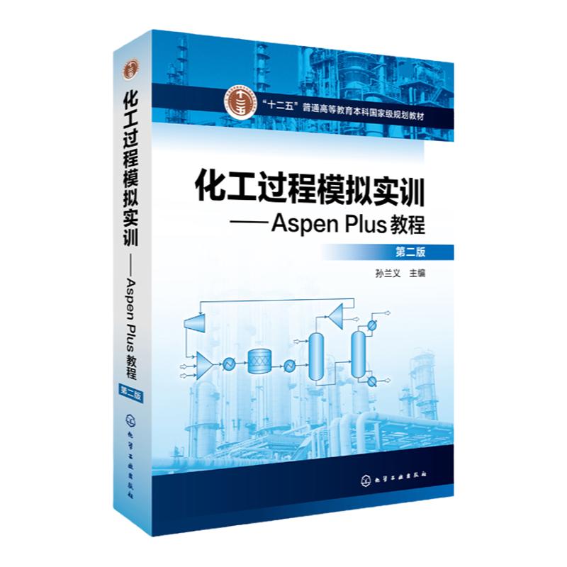 化工过程模拟实训 Aspen Plus教程 第二版 十二五普通高等教育本科教材 Aspen Plus操作步骤及应用技巧 化工类专业教材
