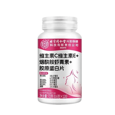 北京同仁堂烟酰胺vevc胶原蛋白