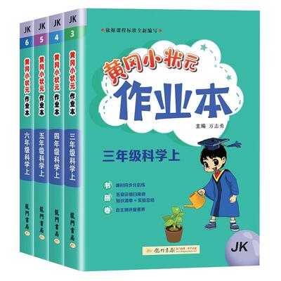 科学黄冈小状元作业本教科专版
