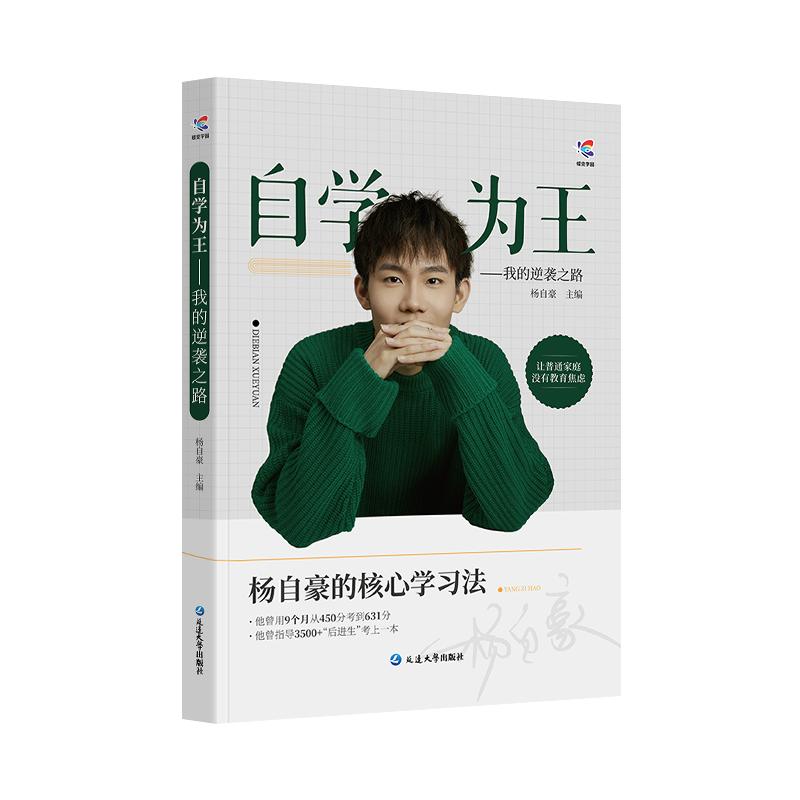 2024年蝶变学园新版 杨自豪自学为王励志书籍 从450分到631分的逆袭之路高中高效核心学习方法高一二三通用必备教育指南奋斗史