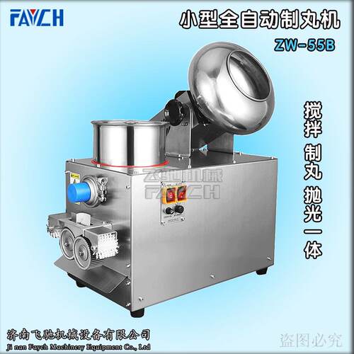 山东飞驰ZW-55B全自动制丸机搅拌制丸抛光一体 小型全自动水丸机