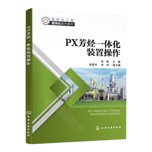 PX芳烃一体化装置操作 二甲苯PX及其生产工艺 歧化装置操作 吸附分离装置操作 其他工艺认知操作 高等职业院校化工技术类专业教材