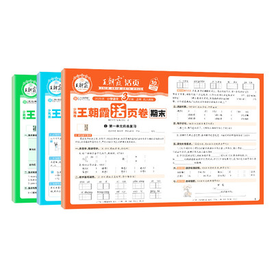 王朝霞期末活页卷1-6年级上下册