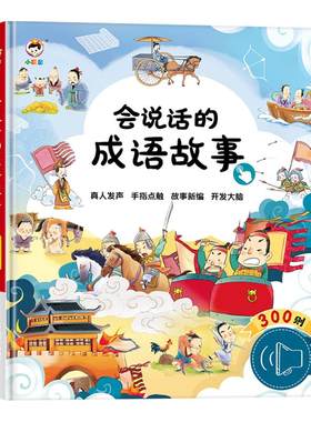 精装硬壳大本会说话的成语故事