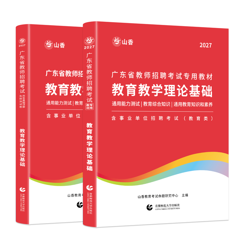山香教育2027年广东省教师招聘考试用书教育理论基础教材招教真题试卷编制考试