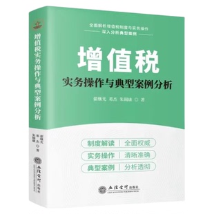 2025年版增值税实务操作与典型案例分析制度解读实务操作典型案例增值税实操2026年1月1日实施立信会计出版社翟继光金税四期增值税