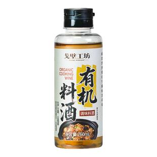 有机料酒调料炒菜家用官方厨房精致红烧酿酒食用正品调味瓶装料理