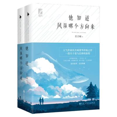 (现货正版)他知道风从哪个方向来 全2册 玖月晞 因为风就在那里白色橄榄树爱与信仰都市情感小说实体书 百花洲文艺出版社