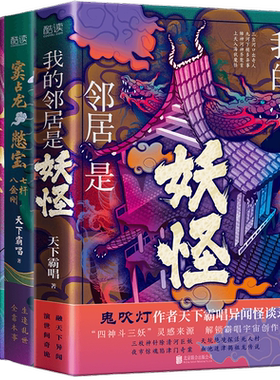 鬼吹灯作者天下霸唱四神斗三妖系列2全3册：我的邻居是妖怪+窦占龙憋宝+无终仙境（精装）