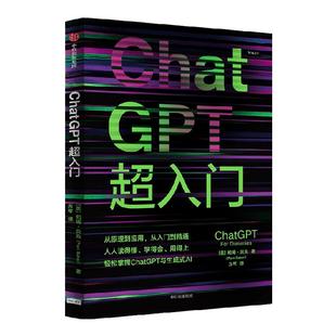 ChatGPT超入门 帕姆贝克著 从原理到应用 从入门到精通 人人读得懂 学得会 用得上 互联网技术专家方军翻译并作导读推荐 中信出版