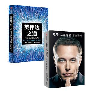 英伟达之道+埃隆马斯克传（套装2册） 沃尔特艾萨克森 金泰著 中信出版社图书 正版 英伟达之芯片的秘密