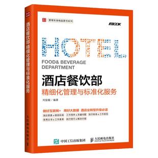 酒店餐饮部精细化管理与标准化服务 刘俊敏 酒店管理企业运营管理 酒店经营管理知识教程餐饮服务餐饮服务礼仪管理图书籍