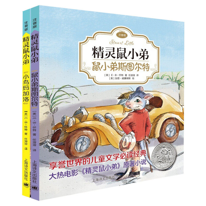 正版 EB怀特经典三部曲 精灵鼠小弟注音版 小鸟马加洛 鼠小弟斯图尔特 全套2册纽伯瑞大奖儿童文学经典小学生一二年级课外阅读书籍