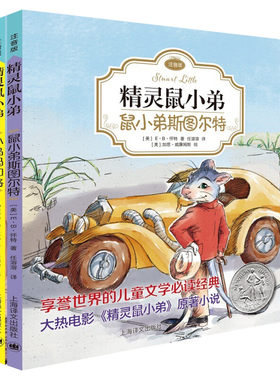 正版EB怀特经典三部曲精灵鼠小弟