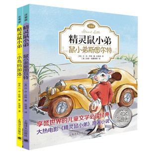 正版 EB怀特经典三部曲 精灵鼠小弟注音版 小鸟马加洛 鼠小弟斯图尔特 全套2册纽伯瑞大奖儿童文学经典小学生一二年级课外阅读书籍