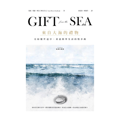 來自大海的禮物：在紛擾世道中，