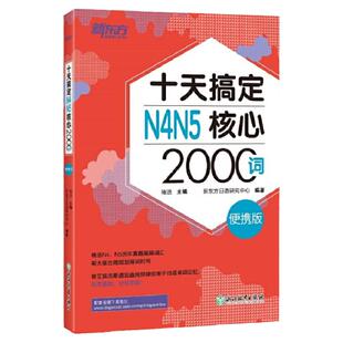 新东方 十天搞定N4N5核心2000词:便携版 日语能力测试 JLPT核心真题词汇考试 背单词小程序应用备考书籍 新东方