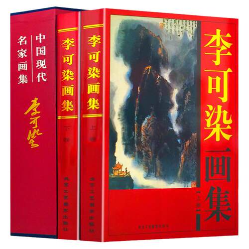 李可染画集 彩图版大16开全集2卷精装 李可染水墨山水写生画集 中国现代名家名作绘画大师作品精品集 正版书籍