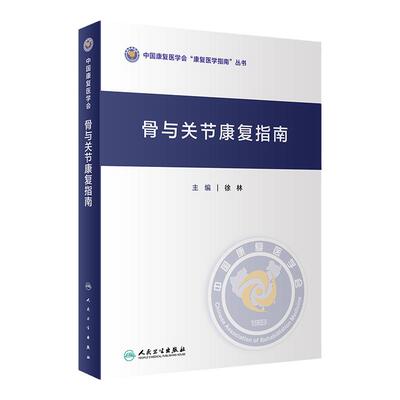 骨与关节康复指南 中国康复医学会康复医学指南丛书 徐林 主编 骨科骨关节康复指南近60种临床常见骨与关节疾病预防及术后康复指南