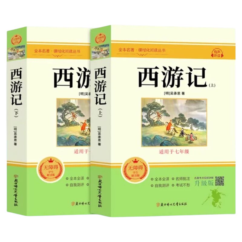 西游记原著正版七年级必读正版的课外书原著完整版吴承恩原版100回初一上册课外阅读书籍配套人教版名著书目青少年版文言文白话文