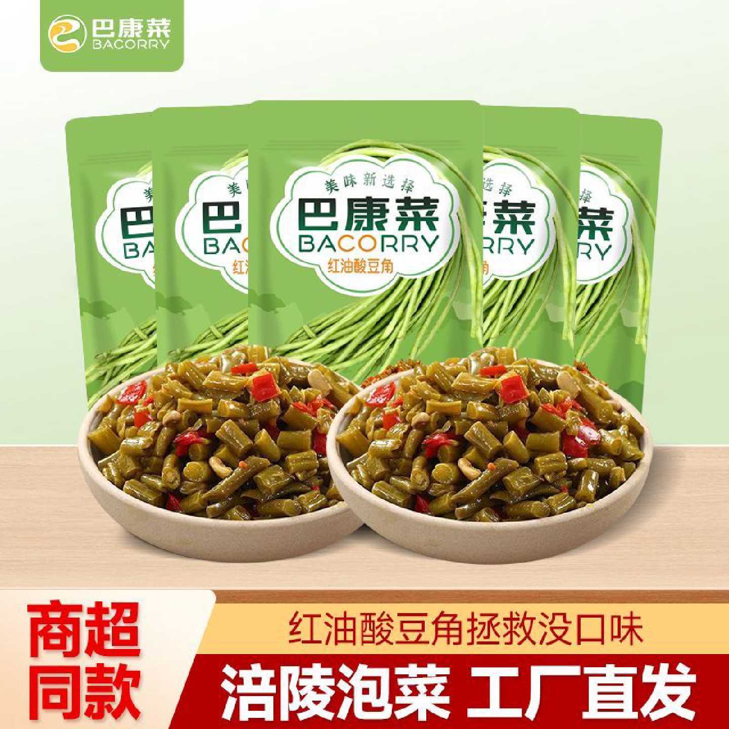 【巴康菜酸豆角75g】涪陵泡菜酸豆角下饭菜袋装即食便携一餐一袋