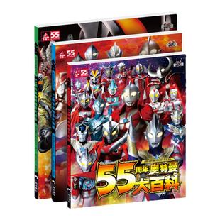 奥特曼55周年纪念版全3册圆谷官方授权 海报奥特曼怪兽大图鉴大百科绘本大全漫画书图书画册儿童绘本故事书正版图书 三环出版社