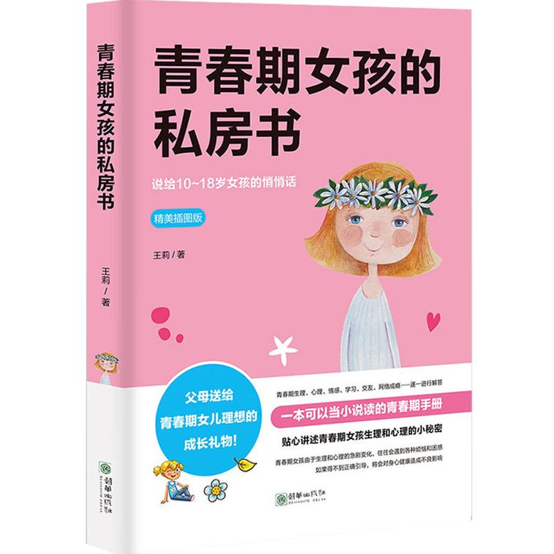 青春期女孩的私房书 10-18家庭教育