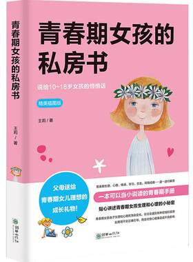 青春期女孩的私房书 10-18岁妈妈送给女儿的悄悄话女生生理 性教育 安全健康问题 青春期教育叛逆期家庭教育儿百科书孩子的书籍