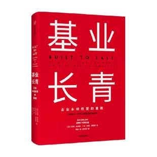 基业长青 吉姆柯林斯著 高层战略规划研究发展 市场营销