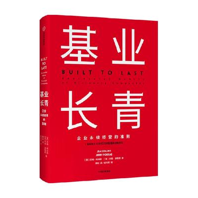 基业长青吉姆柯林斯著管理理论