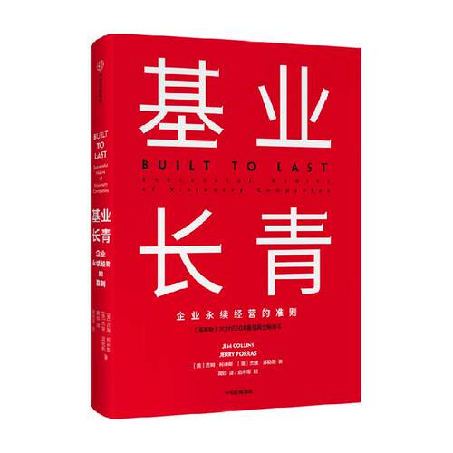 基业长青 吉姆柯林斯著  高层战略规划研究发展 市场营销