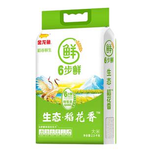 【下拉详情页享优惠】金龙鱼稻谷鲜生6步鲜生态稻花香大米袋装