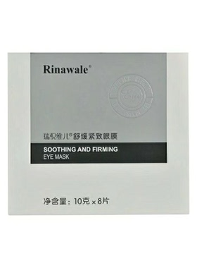 瑞倪维儿舒缓紧致补水眼膜8片