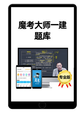 2026年模考魔考大师专业版一建一级建造师题库软件激活码管理法规经济机电建筑市政水利矿业通信民航港航公路实务历年真题模拟考试