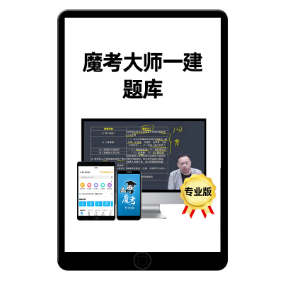 2026年模考魔考大师专业版一建一级建造师题库软件激活码管理法规经济机电建筑市政水利矿业通信民航港航公路实务历年真题模拟考试