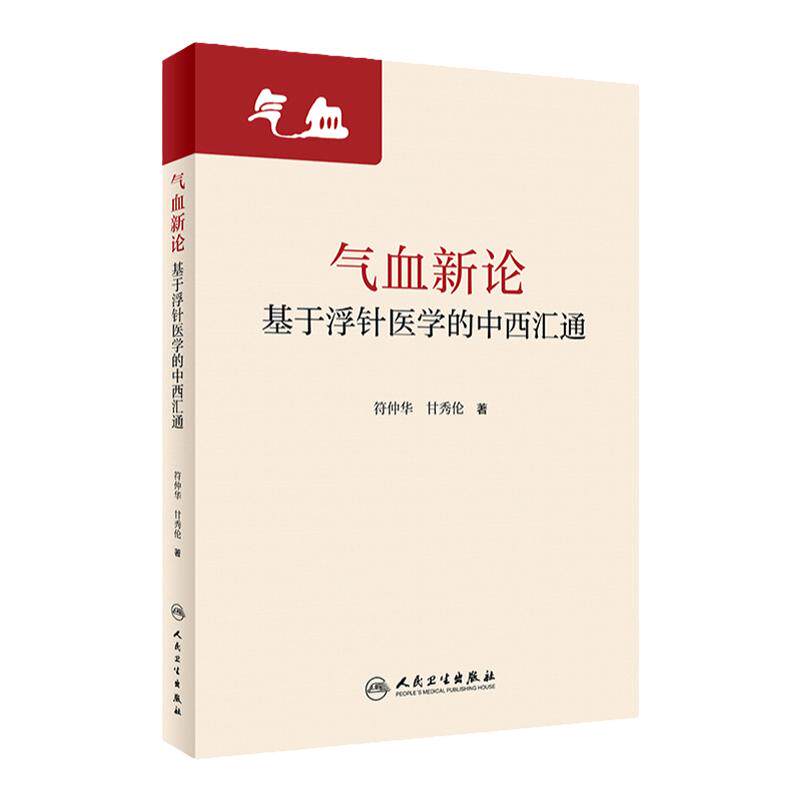 气血新论 基于浮针医学的中西汇通 研究中医经典理论 符仲华 甘秀伦 著 浮针书籍医学临床实践 人民卫生出版社 9787117320955