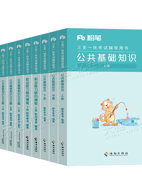 粉笔2026年三支一扶考试资料公共基础知识教材2000题真题公基6000一本通2025甘肃省江西山东山西云南河南安徽贵州四川河北湖北湖南