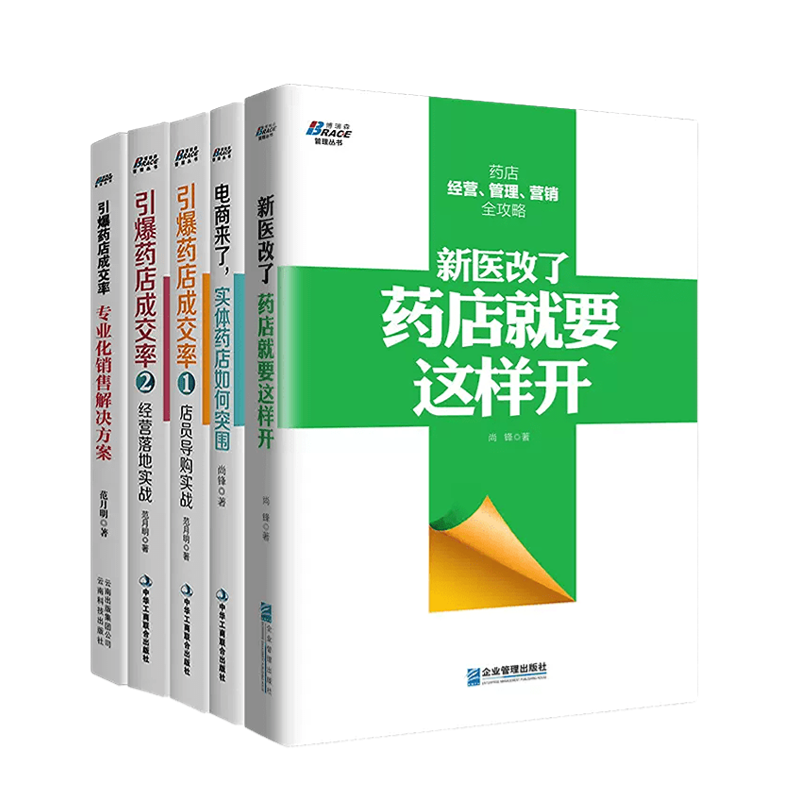 【正版】药店实战五本套装 新医改药店就要这样开+电商药店如何突围+药店成交率1+2+专业销售解决方案 药店经营医药销售导购书籍