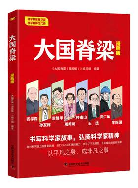 大国脊梁名人故事漫画书