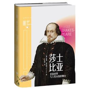 莎士比亚：悲喜世界与人性永恒的舞台 牛津大学文学教授深度解读莎士比亚现象流行密码