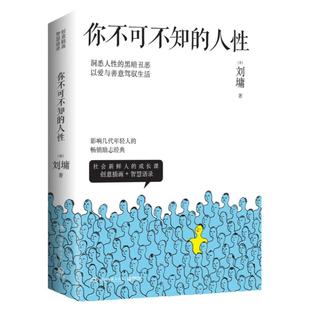 2022新版 你不可不知的人性（全两册） 心灵导师刘墉的辛辣揭穿与温柔提点 影响几代年轻人的励志书籍 为人处世人际交往沟通心理学