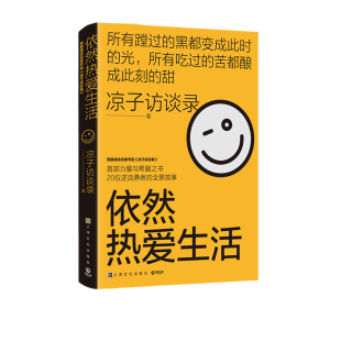 当当网 依然热爱生活(现象级访谈类节目《凉子访谈录》亮相文坛之作,黄灯以爱之名作 凉子访谈录 上海文化出版社 正版书籍