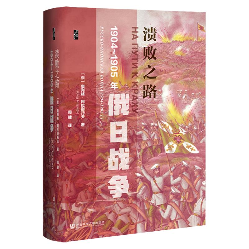 包邮溃败之路 1904～1905年俄日战争启微丛书周健社会科学文献出版社官方正版日俄战争末代沙皇对马海战甲午战争热销