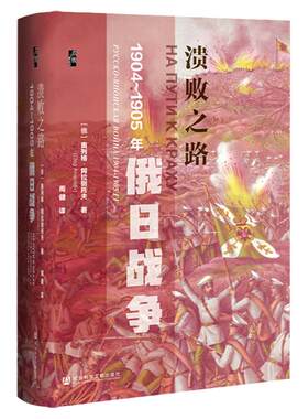 包邮溃败1904～1905年俄日战争