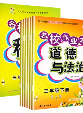 快乐精灵名校作业本道德与法治科学三四五六年级上册下册人教教科冀人版小学同步训练习册总复习资料单元期中期末测试卷道法