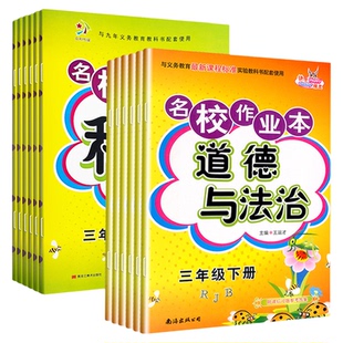 快乐精灵名校作业本道德与法治科学三四五六年级上册下册人教教科冀人版小学同步训练习册总复习资料单元期中期末测试卷道法