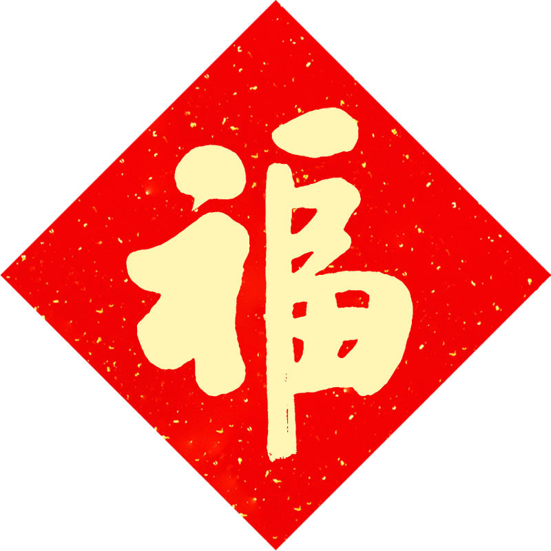 純手写磁吸福字新创意加厚红纸