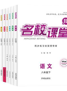 2026名校课堂八年级上下册练习