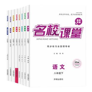 2026/2025名校课堂语文数学英语八年级下册物理历史地理生物小四门同步练习册八年级上下册测试题复习初中必刷题名校课堂旗舰店